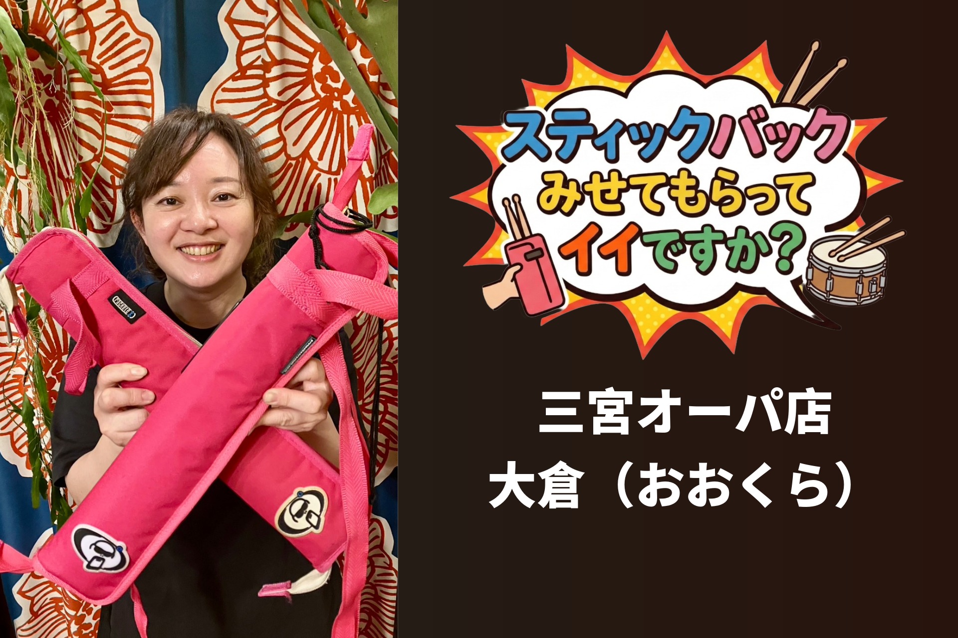 『スティックバック見せてもらってイイですか？』Vol.5 三宮オーパ店 大倉