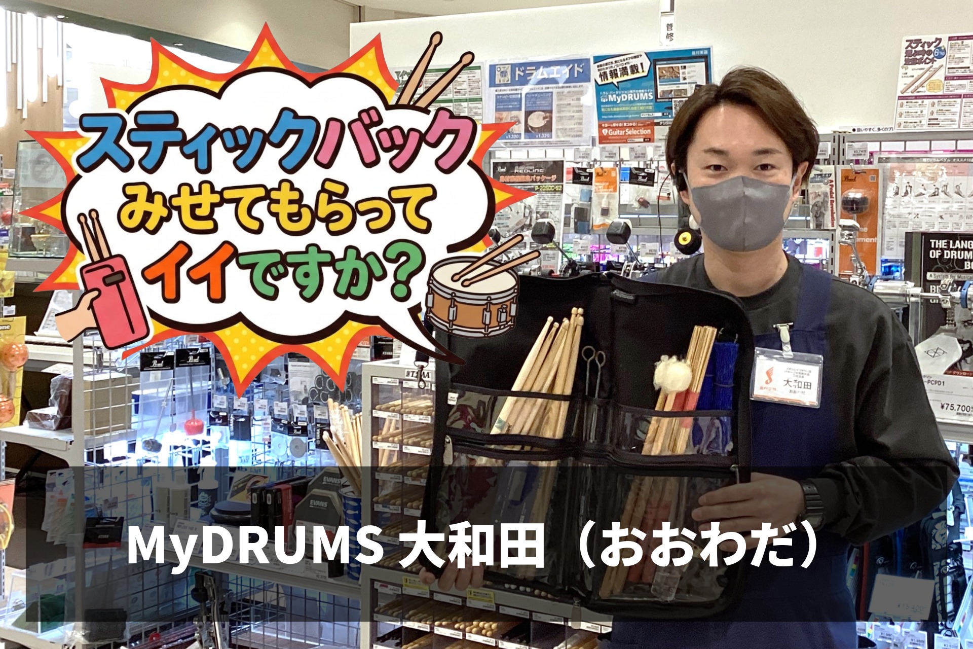 『スティックバック見せてもらってイイですか？』Vol.4 MyDRUMS 大和田