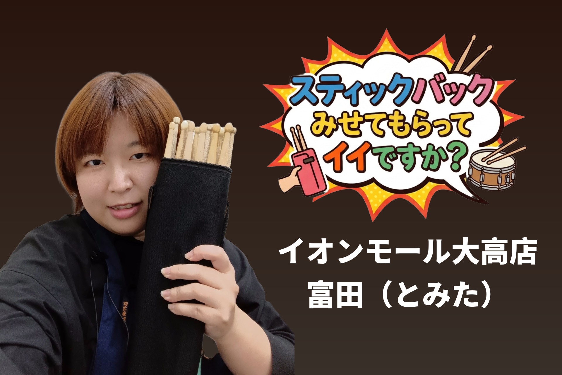 『スティックバック見せてもらってイイですか？』Vol.3 イオンモール大高店 富田