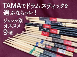 TAMAでドラムスティックを選ぶならコレ！ジャンル別オススメ9選
