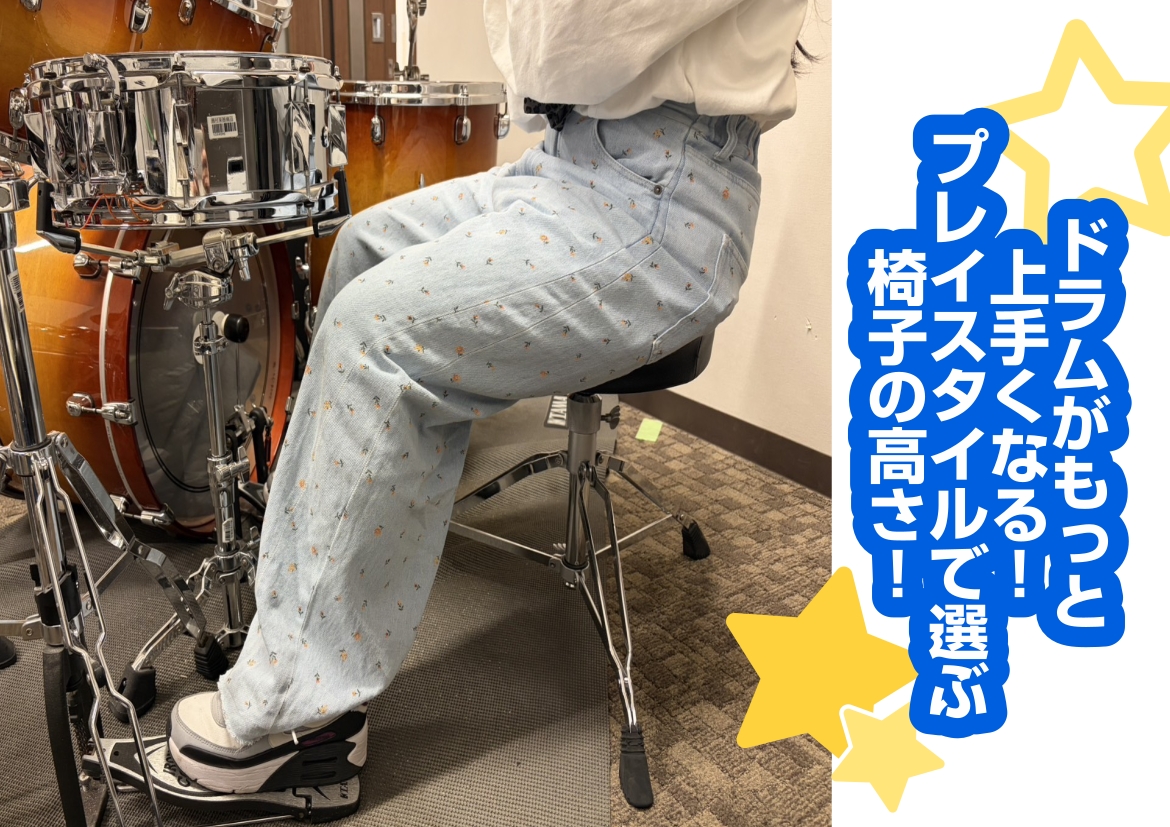 ドラムがもっと上手くなる!プレイスタイルで選ぶ椅子の高さ! ドラムがもっと上手くなる!プレイスタイルで選ぶ椅子の高さ!