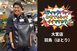 『スティックバッグ見せてもらってイイですか？』Vol.6 大宮店 羽鳥