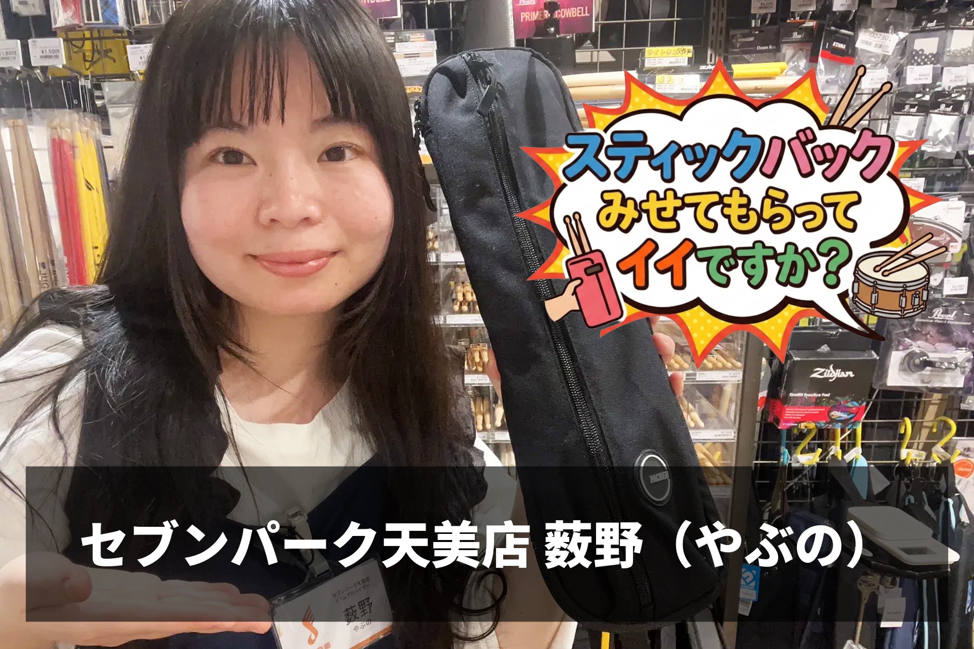 『スティックバッグ見せてもらってイイですか？』Vol.7 セブンパーク天美店 薮野（やぶぽぅ）