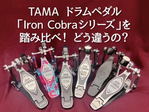 TAMA ドラムペダル「Iron Cobraシリーズ」を踏み比べ！どう違うの？