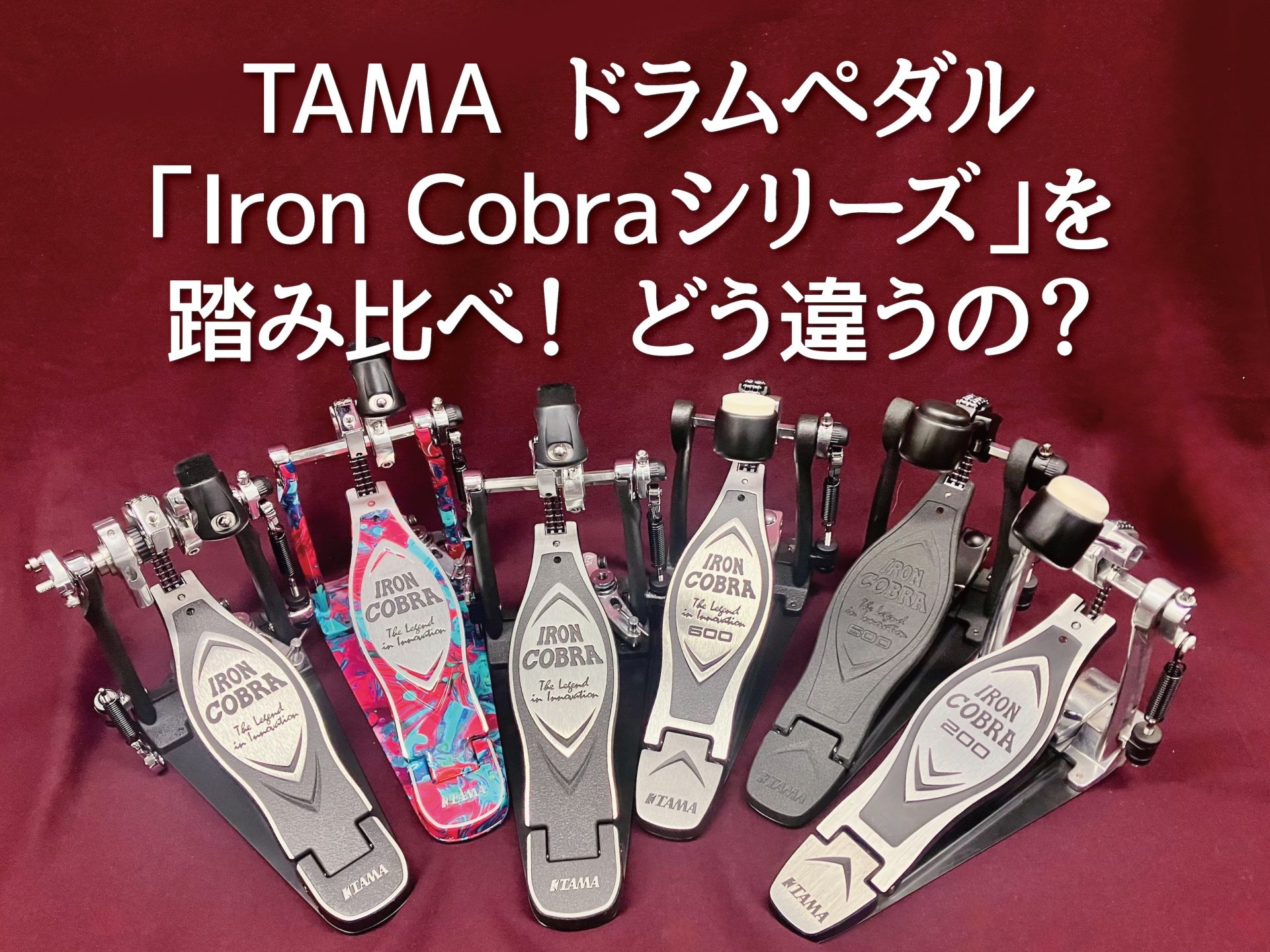 TAMA ドラムペダル「Iron Cobraシリーズ」を踏み比べ！どう違うの？