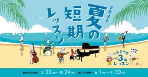 3回完結型で憧れのドラマーへ 夏の短期レッスンでドラムをはじめよう！
