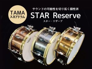 TAMAスネアドラム「STAR Reserve」サウンドの可能性を切り拓く個性派