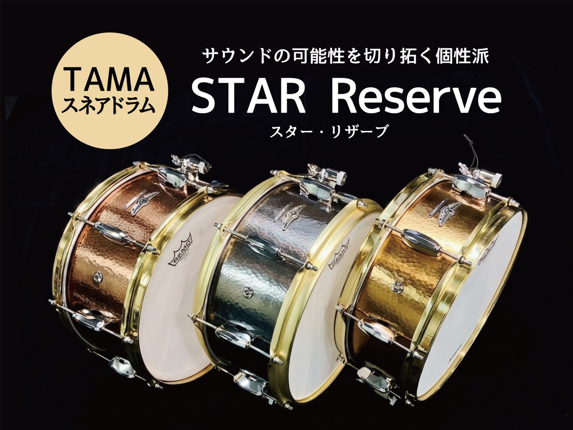 TAMAスネアドラム「STAR Reserve」サウンドの可能性を切り拓く個性派