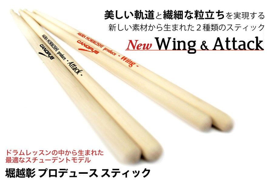 【スティック】ドラムレッスンの中から生まれたドラムスティック。CANOPUS (カノウプス) が新しい木材を使ったモデルを発売。