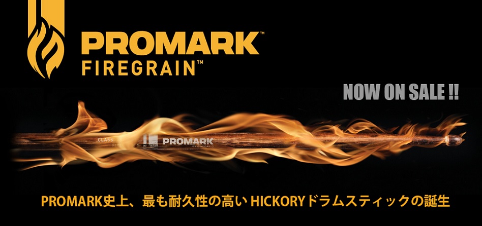 【スティック】PROMARK 火炎処理を施した強靭なスティック “FIRE GRAIN” 発売 -イオンモール神戸北店-