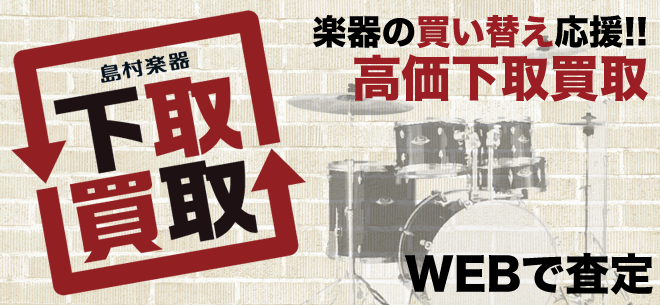 【買取/下取】査定額最大20%UP！ドラム関連商品高価買取・下取実施中！