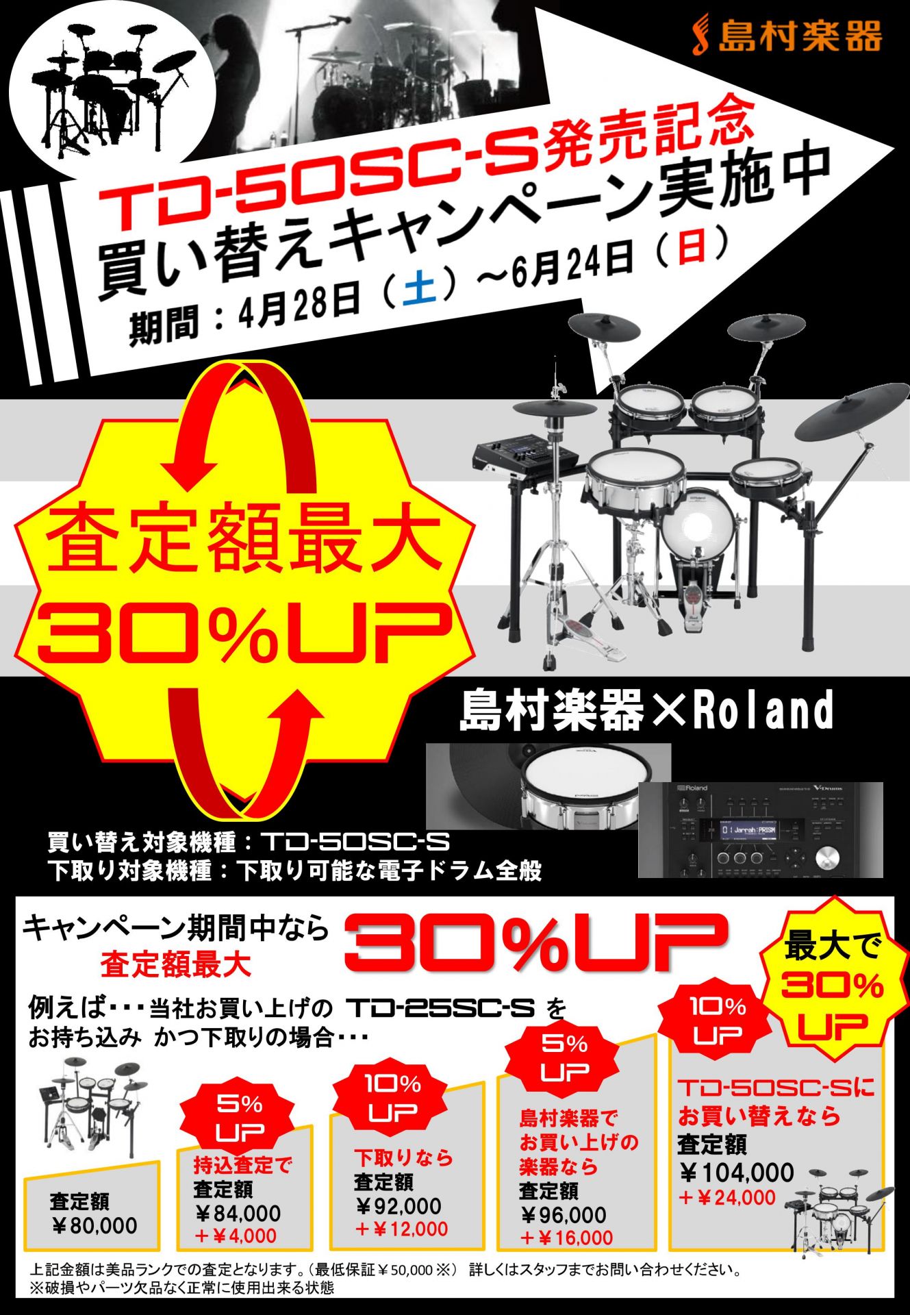 【電子ドラム】TD-50SC-S発売記念買い替えキャンペーン実施中！！【6/24まで】