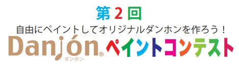 【イベントレポート】自由にペイントしてオリジナルダンホンを作ろう！「第2回Danjonペイントコンテスト」審査結果発表！