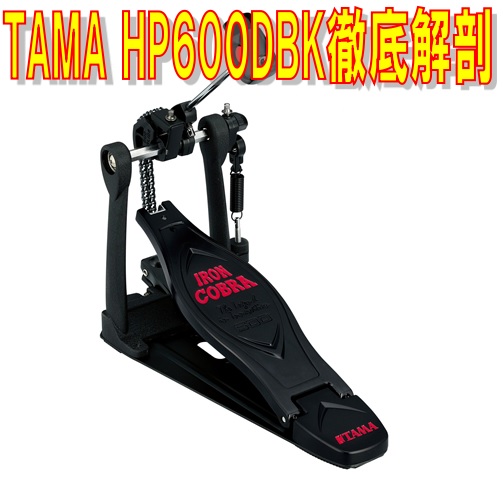 【徹底検証】-TAMA-最上位機種のスペックを踏襲したマットブラックカラーの限定モデル「HP600DBK」を徹底解剖！