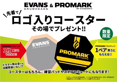 【スティック・ドラムヘッド】-PROMARK,EVANS-プロマークドラムスティック＆EVANSドラムヘッド購入キャンペーン実施中！
