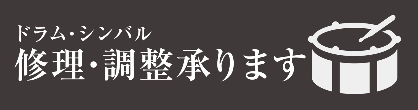 【リペア・メンテナンス】ドラムリペア受付開始！島村楽器各店にて受付中！
