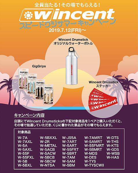 【ドラムスティック】-Wincent-ドラムスティック購入特典！スピードくじサマーキャンペーン開催中！