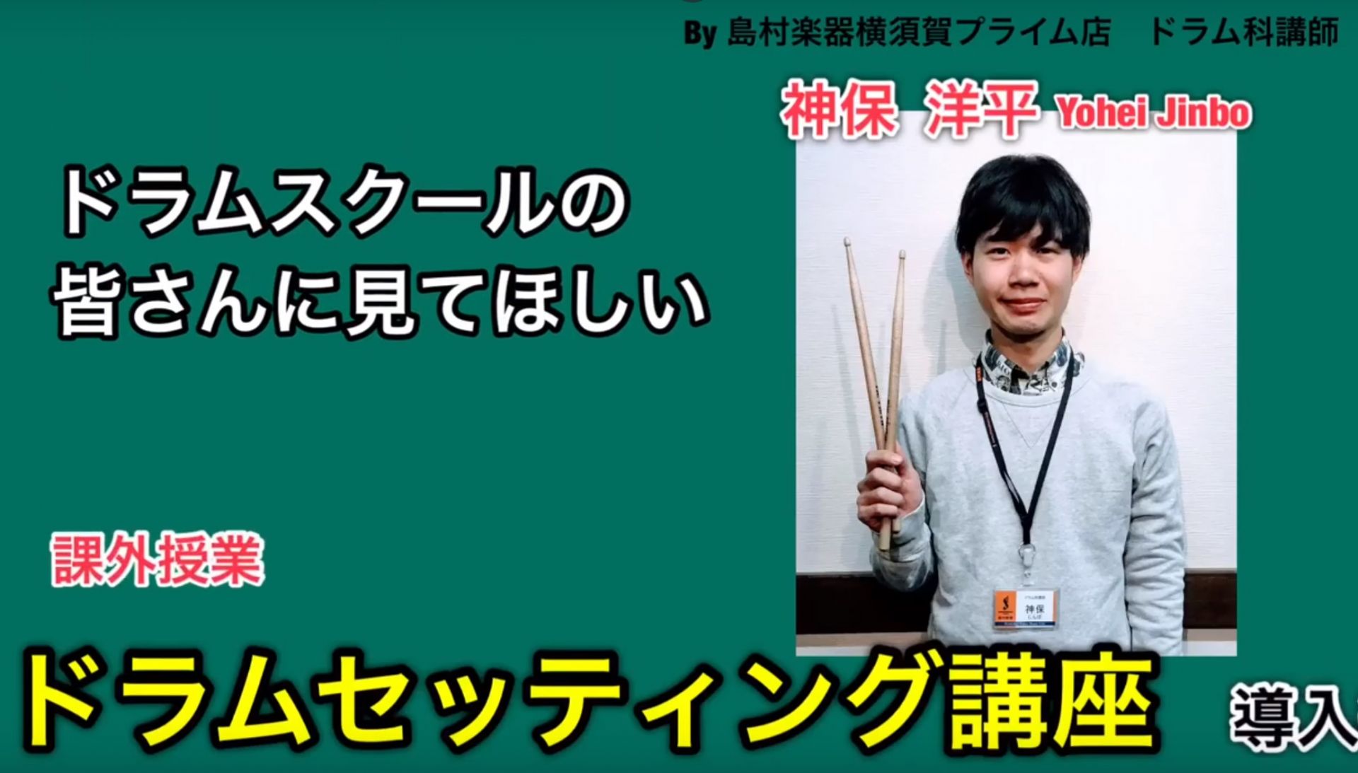 【ビギナーズ倶楽部】ドラムビギナーの方に見てほしい！「ドラムセッティング講座」導入編！-横須賀プライム店-