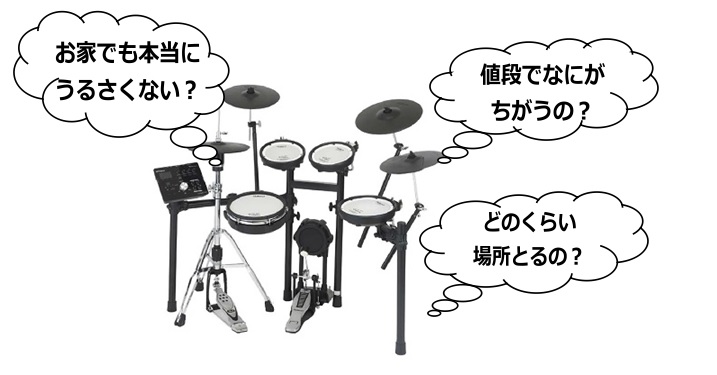 【電子ドラム】電子ドラム購入の前に知っておきたい４つのポイント-イオンモール八千代緑が丘店-