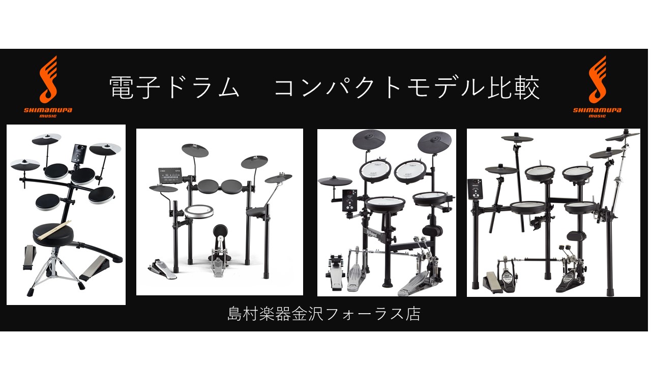 【電子ドラム】コンパクトタイプ電子ドラムを徹底比較！-金沢フォーラス店-