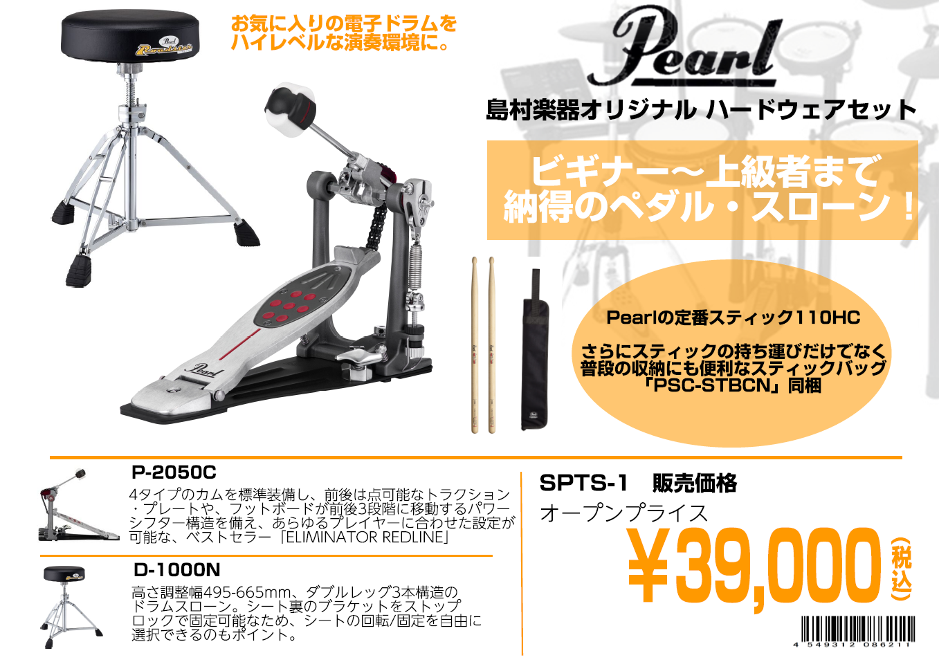 【ハードウェアセット】-Pearl- 人気ペダル&スローンその他をパッケージング【島村楽器オリジナル】
