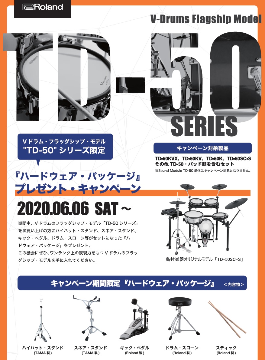 【キャンペーン:電子ドラム】-Roland-ワンランク上の表現力を手に入れよう！「TD-50シリーズ限定！ハードウェアプレゼントキャンペーン」開催！