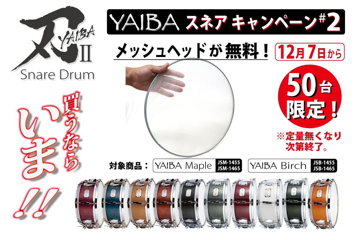 【キャンペーン】CANOPUS YAIBAスネアキャンペーン｜メッシュヘッドプレゼントキャンペーン開催中！限定50台！