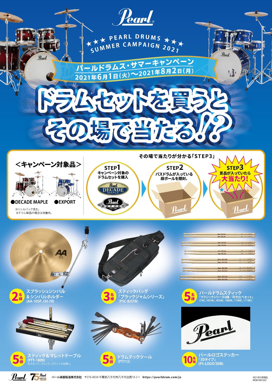 【キャンペーン】「Pearlドラムセットを買ってその場で当たる！」キャンペーン開催中！