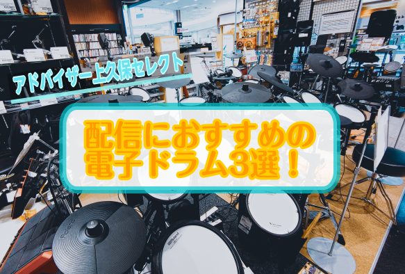 【特集】ドラムアドバイザーが選ぶ「配信」におすすめの電子ドラムセット3選！！-イオンモール泉南店-