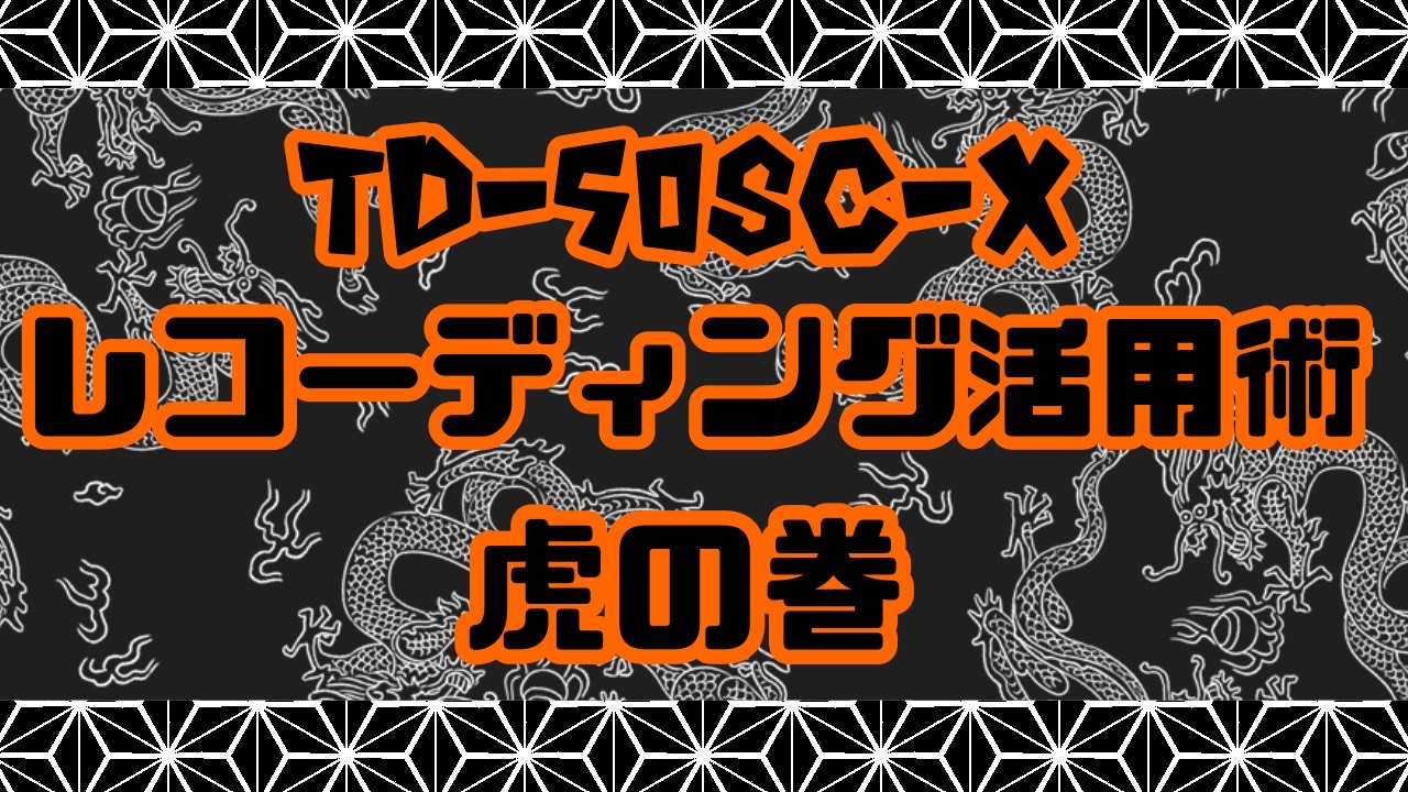 【特集】Roland TD-50SC-X 活用術-イオンモール鈴鹿店-