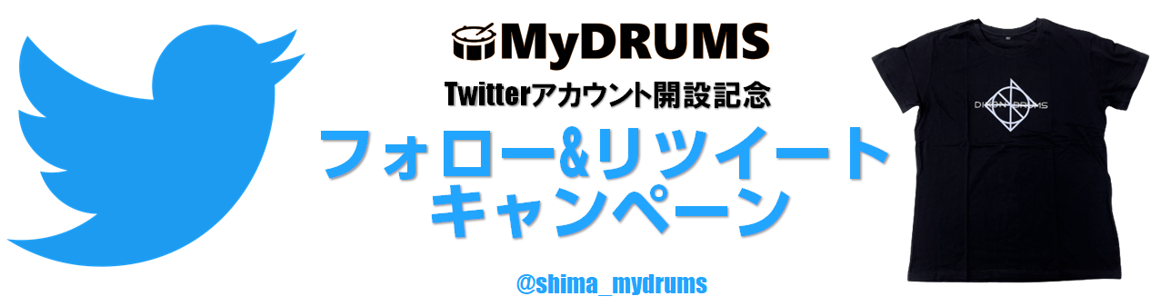 【お知らせ】MyDRUMSツイッターアカウント開設とフォロー&リツイートキャンペーン