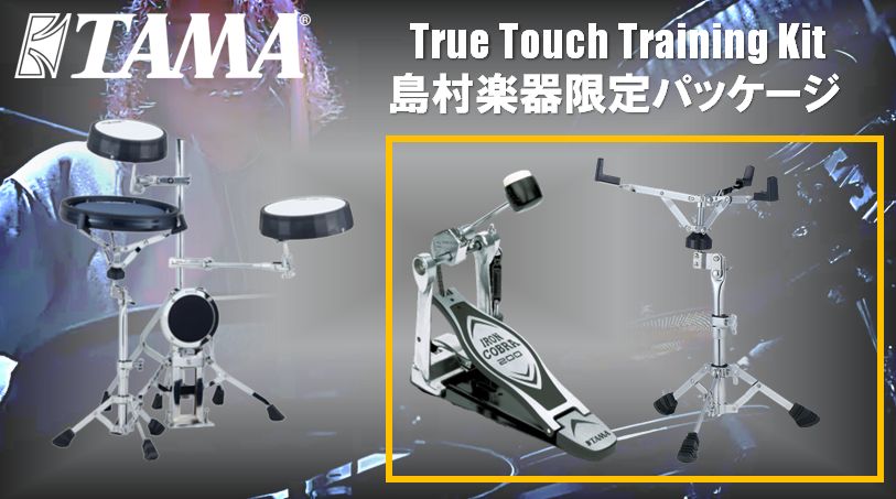 タマ　トゥルータッチ　5点セット TAMA (タマ) トゥルー・タッチ トレーニングキット (5点キット