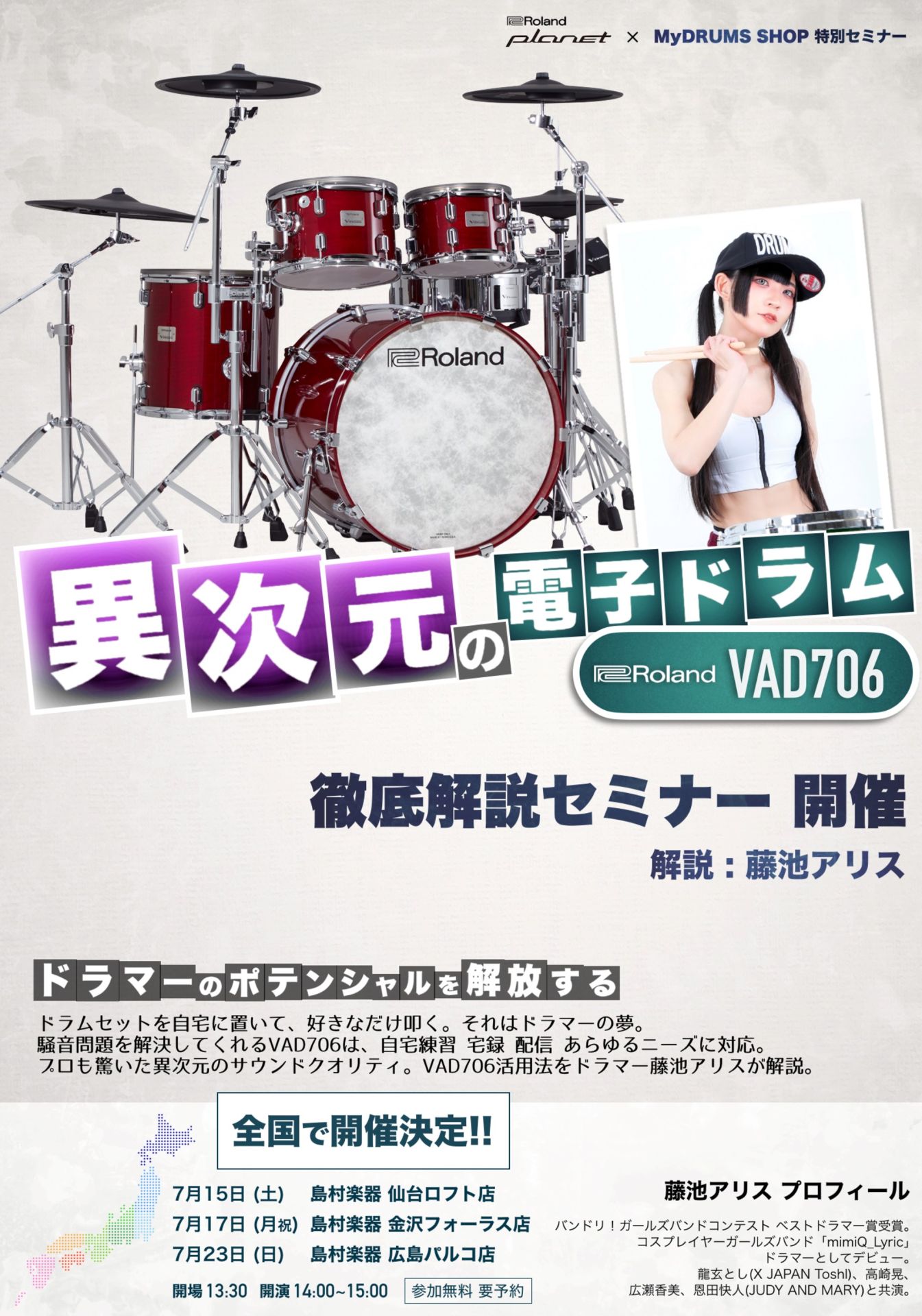 【イベント】異次元の電子ドラム”Roland VAD706″徹底解説セミナー【藤池アリス】
