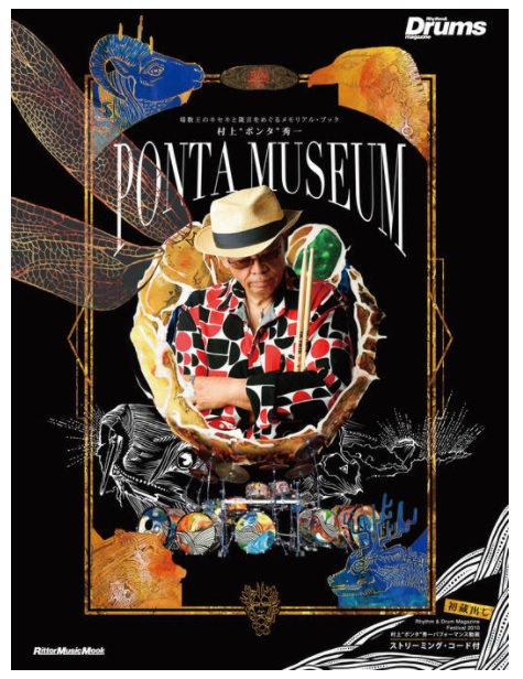 【新製品:ムック本】村上”ポンタ”秀一 PONTA MUSEUM｜場数王のキセキと箴言をめぐるメモリアルブック発売！