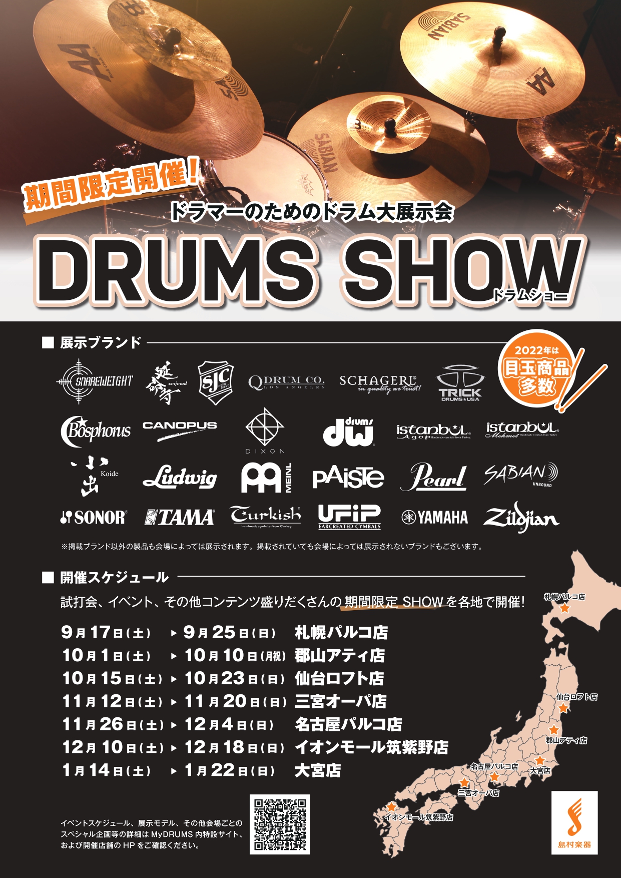 【特集:レポート】好評の内に閉幕した島村楽器がおくるドラム大展示会「DRUMS SHOW 2022」！各会場担当者によるレポートをお届け！vol.2