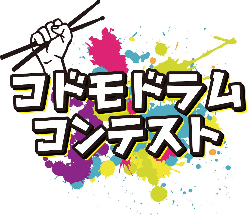 【特集:イベント】「コドモドラムコンテストin北海道」本選出場者決定！本選会は2023年5月3日開催！