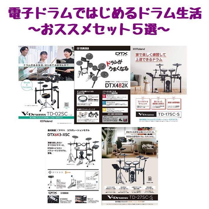 【特集】電子ドラムではじめるドラム生活 ～おススメ電子ドラム5選～