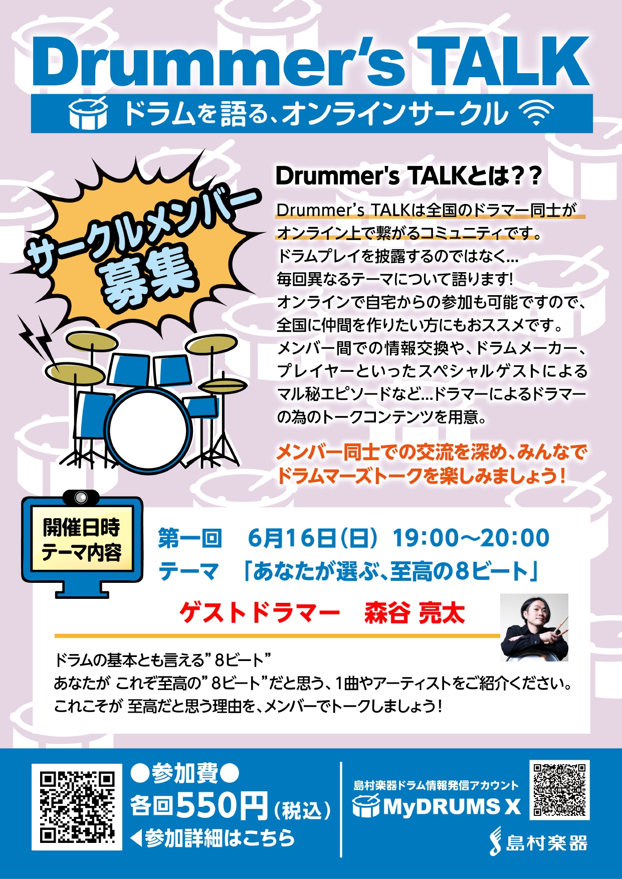 ドラムを語る、オンラインサークル　Drummer’sTALKを開始します！