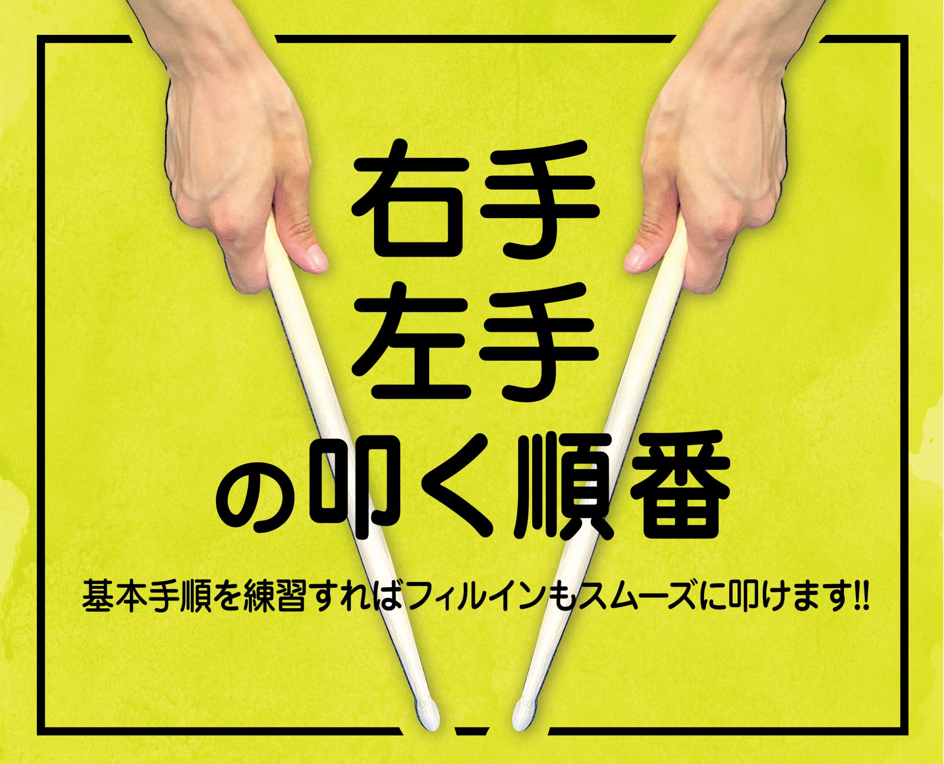 ドラムプレイに欠かせない！右手・左手の叩く順番【手順】