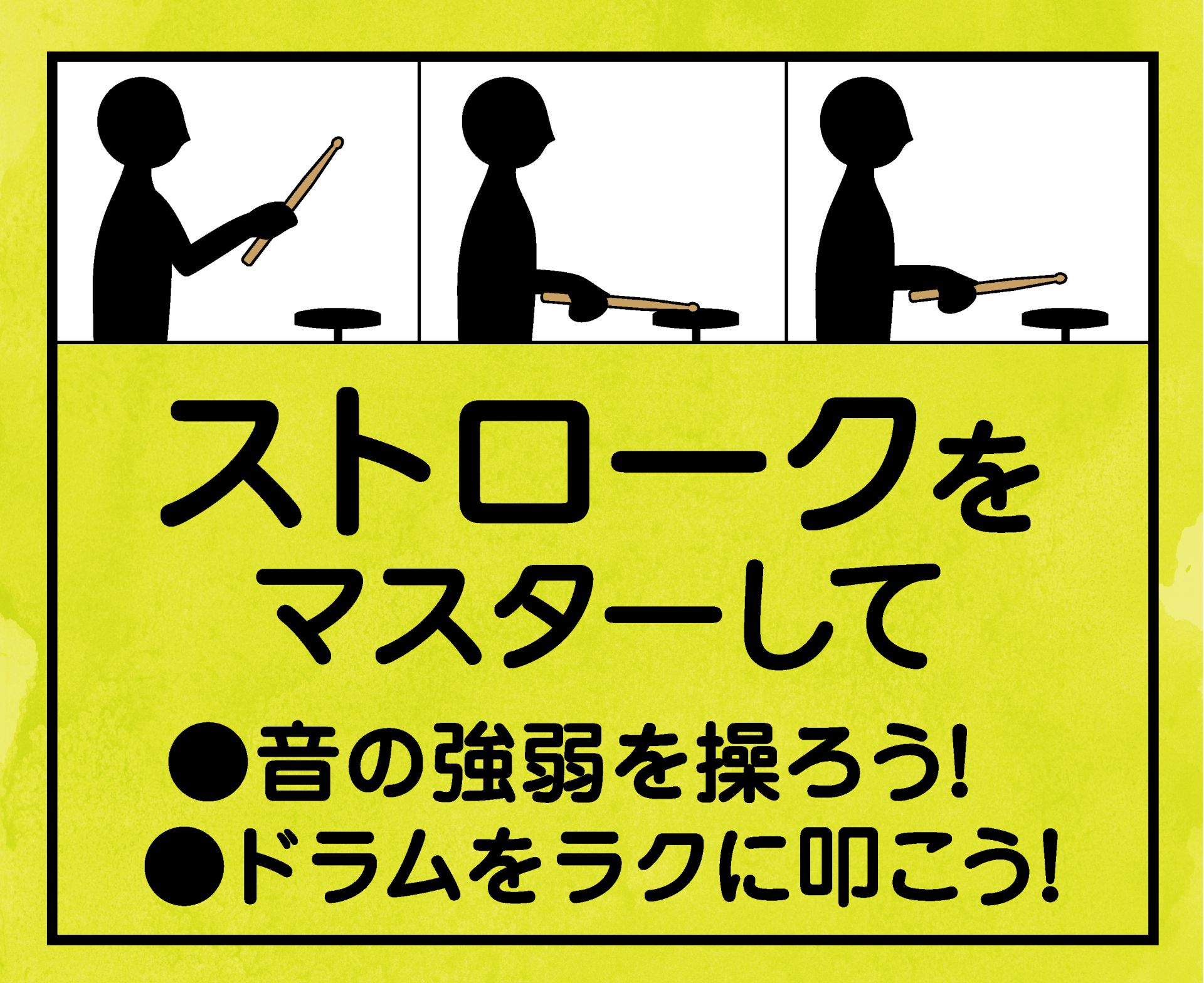 ストロークをマスターしてドラムをラクに叩こう！