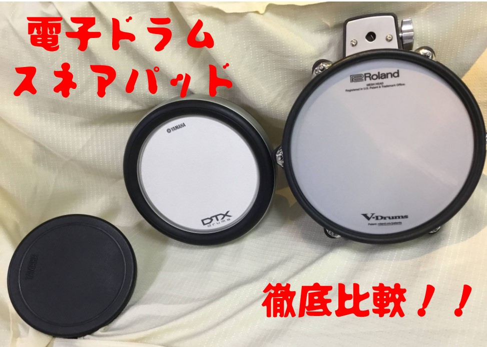 【徹底検証】電子ドラム選びでお悩みの方必見！重要ポイント「スネアパッド」についてドラム講師目線で徹底比較！