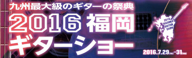 2016福岡ギターショー