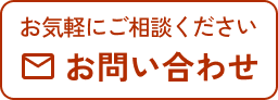 お気軽にご相談ください。お問い合わせはこちら