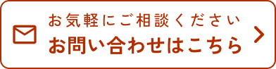 お気軽にご相談ください。お問い合わせはこちら