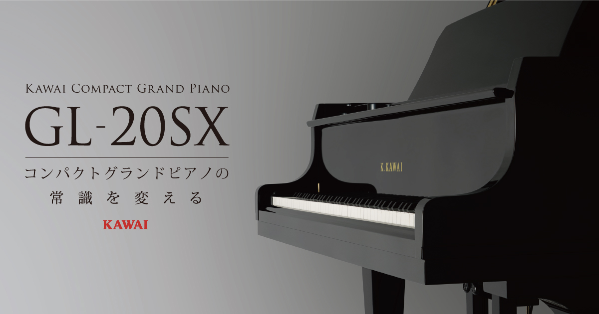カワイGL-20SX｜コンパクトグランドピアノの魅力と特徴 - ピアノ 
