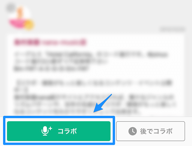 nanaでコラボする