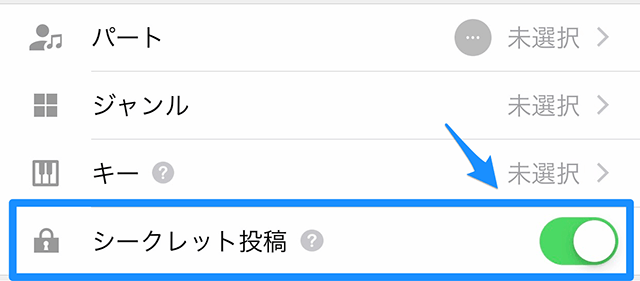 投稿画面の設定でシークレット投稿を設定する