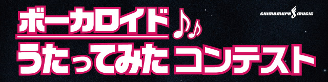 ボーカロイドうたってみたコンテスト