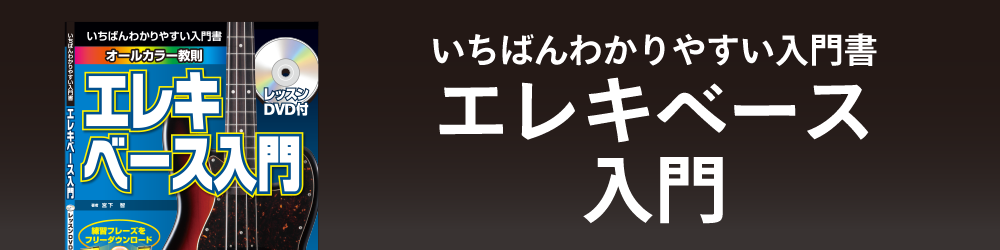いちばんわかりやすい入門書 エレキベース入門