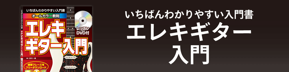 いちばんわかりやすい入門書 エレキギター入門